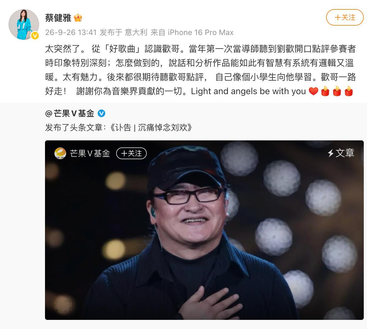 蔡健雅悼念刘欢 ​​​