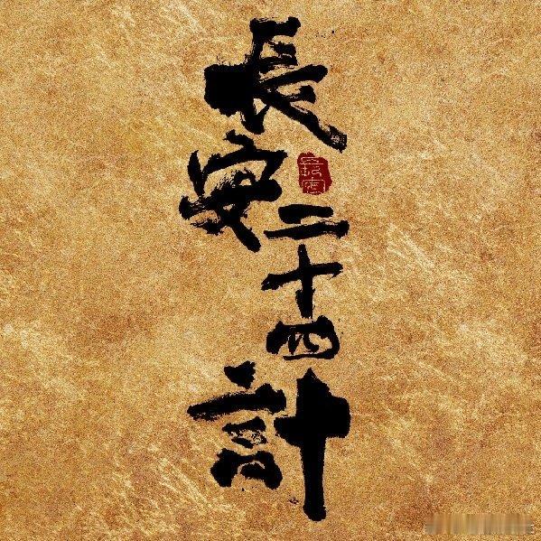 长安二十四计定档时间长安二十四计定档12月7日成毅长安二十四计定档12月7日长安