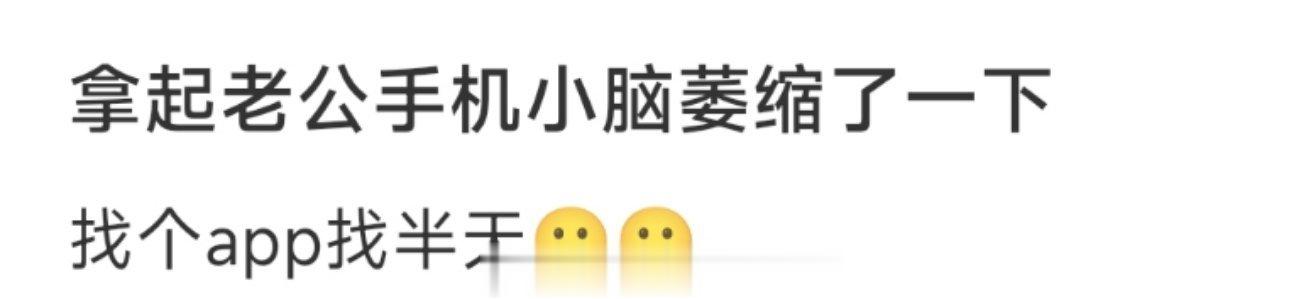 拿起老公手机小脑萎缩了一下 ​​​