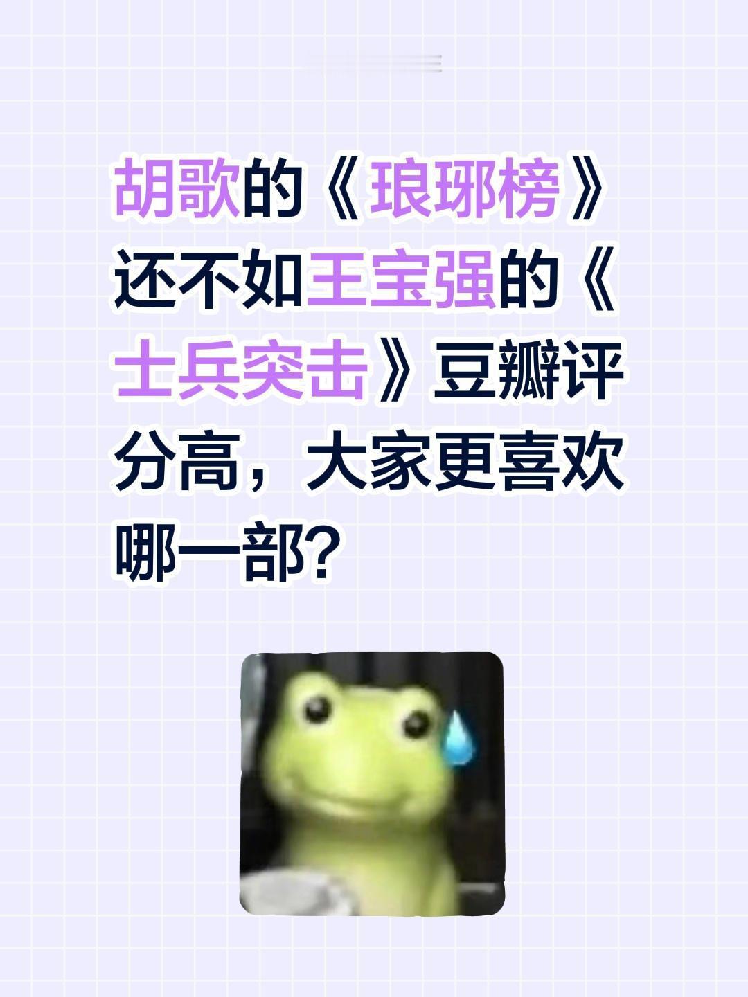 胡歌的《琅琊榜》还不如王宝强的《士兵突击》豆瓣评分高，大家更喜欢哪一部？士兵突击