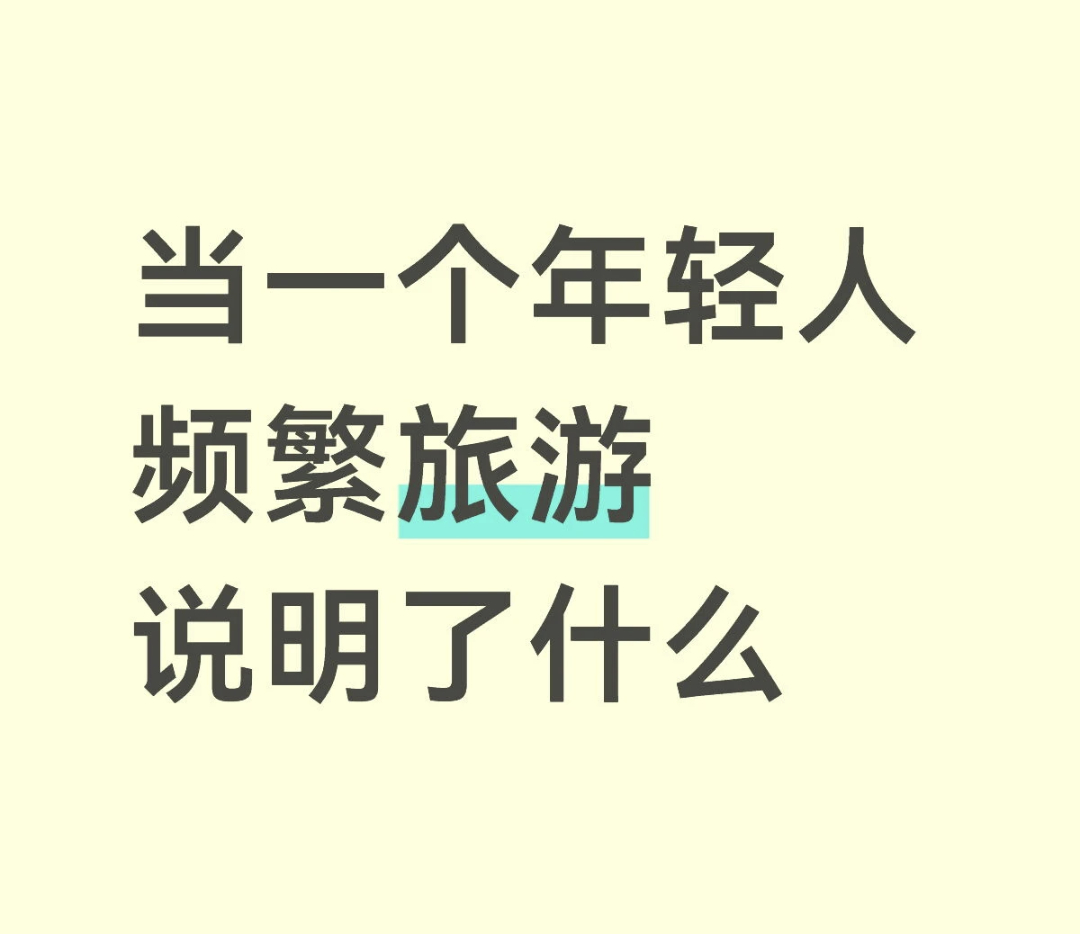 一个年轻人频繁旅游说明了什么 