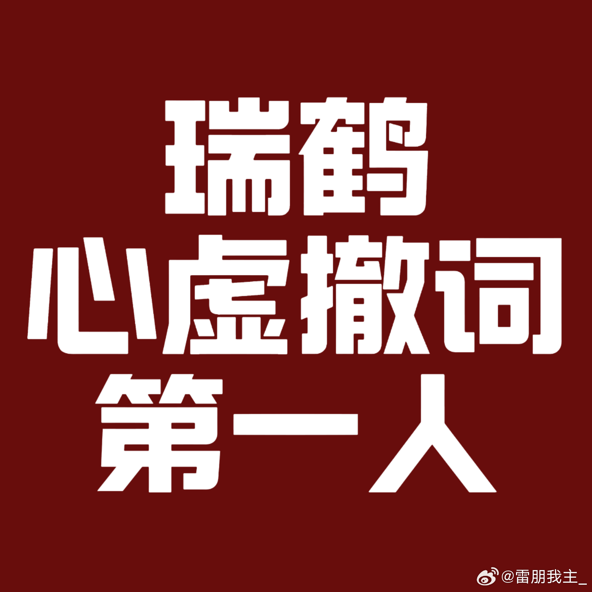 甜玉米维权10天瑞鹤娱乐0回应送两张图给你们