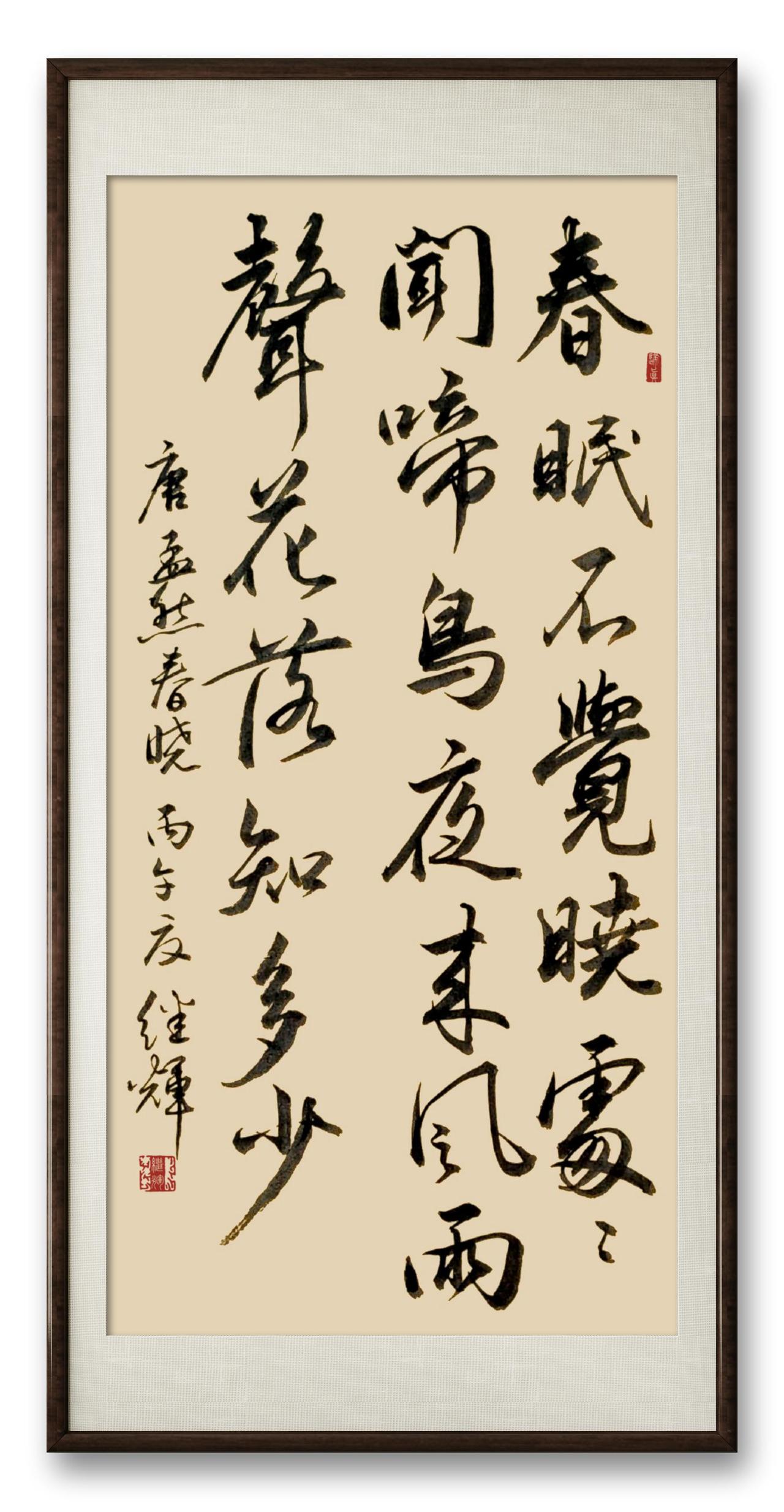 今日分享行书创作孟浩然的《春晓》！“春眠不觉晓，处处闻啼鸟；夜来风雨声，花落知多
