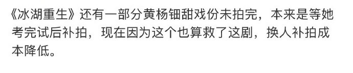冰湖重生黄杨钿甜换人补拍还好之前就剩下一些戏份，请速抬冰湖重生换人补拍黄杨钿甜戏