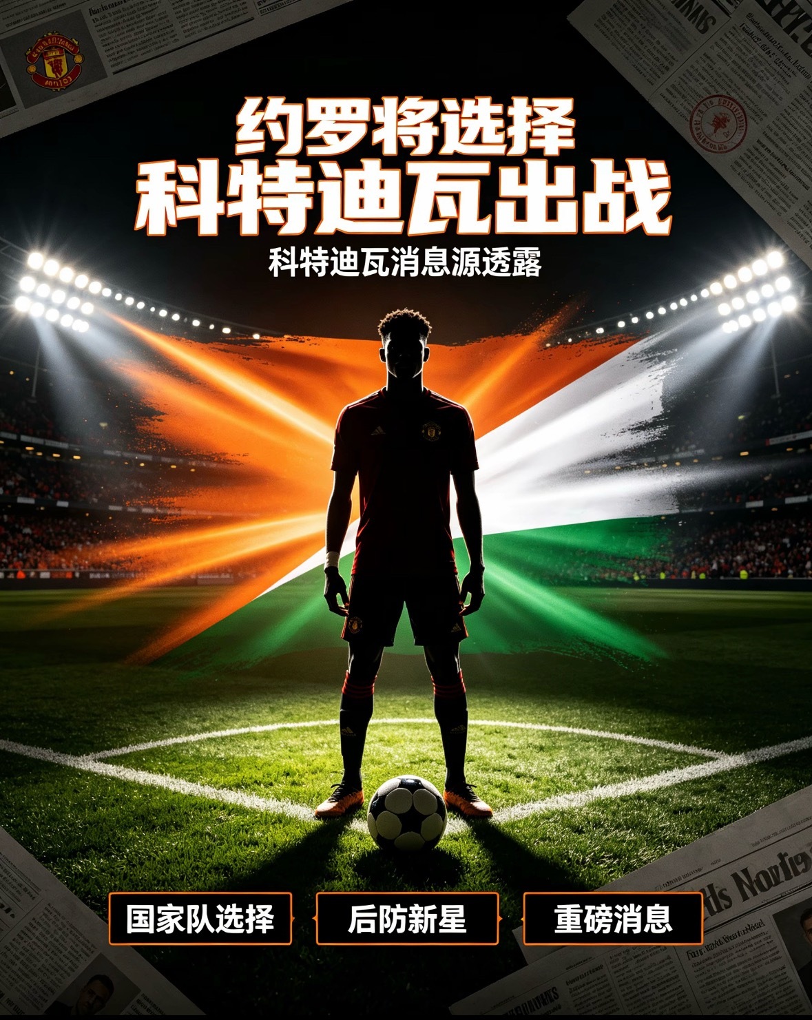 重磅！消息源透露：约罗决定代表科特迪瓦国家队出战来自科特迪瓦方面消息人士爆料，曼