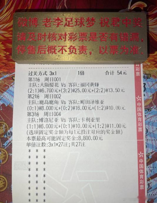 今天该虹了吧！第一名：001 日职联队友：大阪樱花vs福冈黄蜂方向：3-4-5球