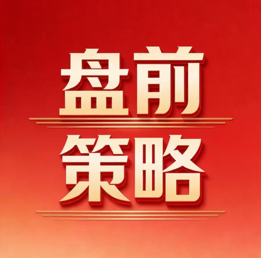 4.15 盘前：普涨过后，只做主线
 
昨日放量大涨，超3700只个股收红，资金