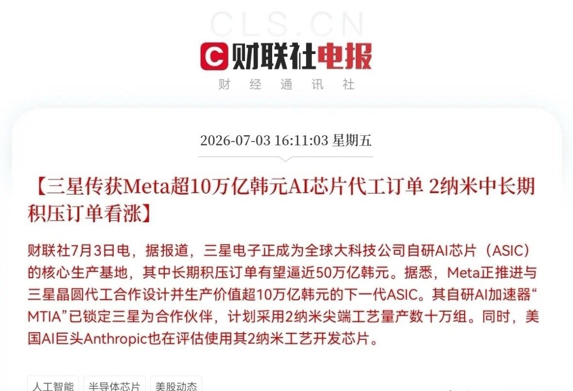 突发利好！财联社这则消息太劲爆了，三星要联手Meta放大招了，预计芯片板块又要大