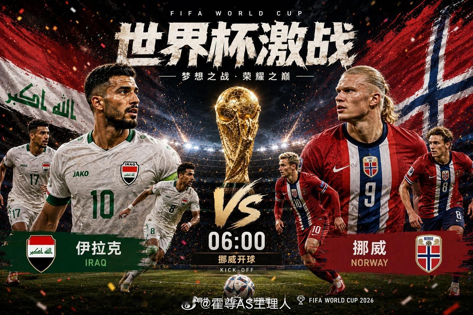 世界杯小组赛继续进行，今晚又一场焦点对决即将上演！⚽ 伊拉克vs挪威伊拉克队近年
