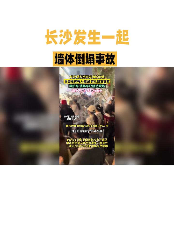2025年10月31日晚8时左右，湖南长沙开福区潮宗街上发生了一起墙体倒塌事故，