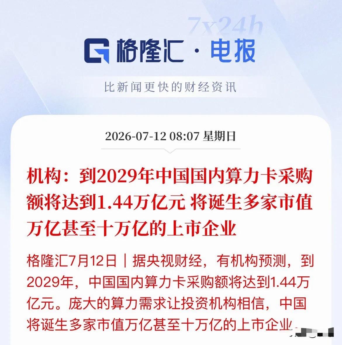 体量直接炸穿天花板！2029年算力卡采购规模冲到1.44万亿，A股有望跑出多家万