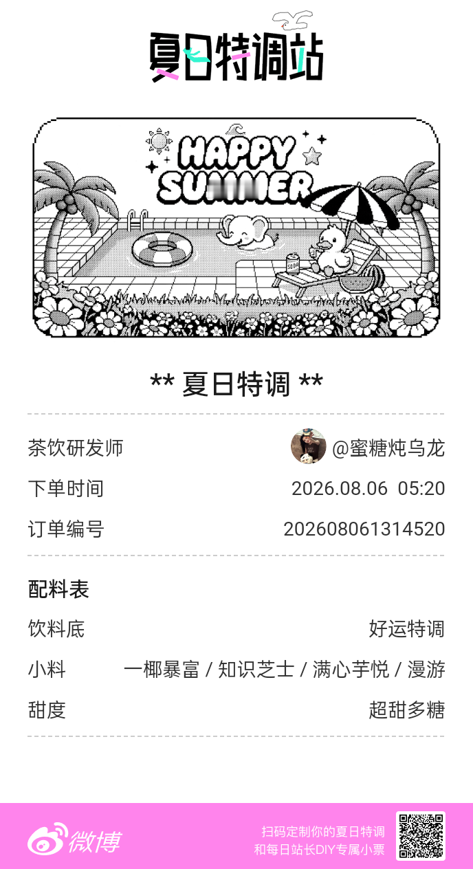 刚才在夏日特调站DIY了一杯【夏日特调】蹲一个全是酷炫特调名的评论区👇还没玩的