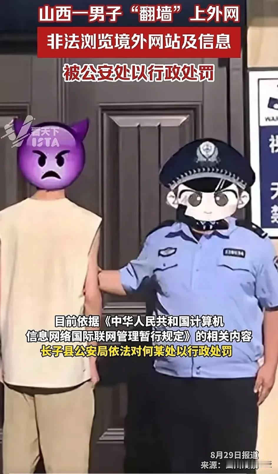 山西长子县一男子
翻墙上网
抓起来