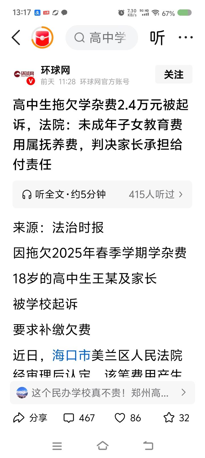 还有人欠高中学费？——
据报道，一高中生欠一学期学杂费2.4万元，法院判监护人承