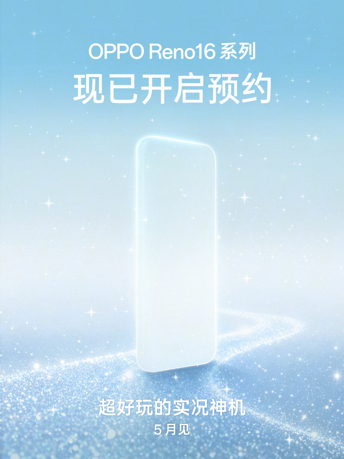 OPPO Reno16官宣5月见，为啥不赶在五一前出呢，白白浪费了一个节假日啊有