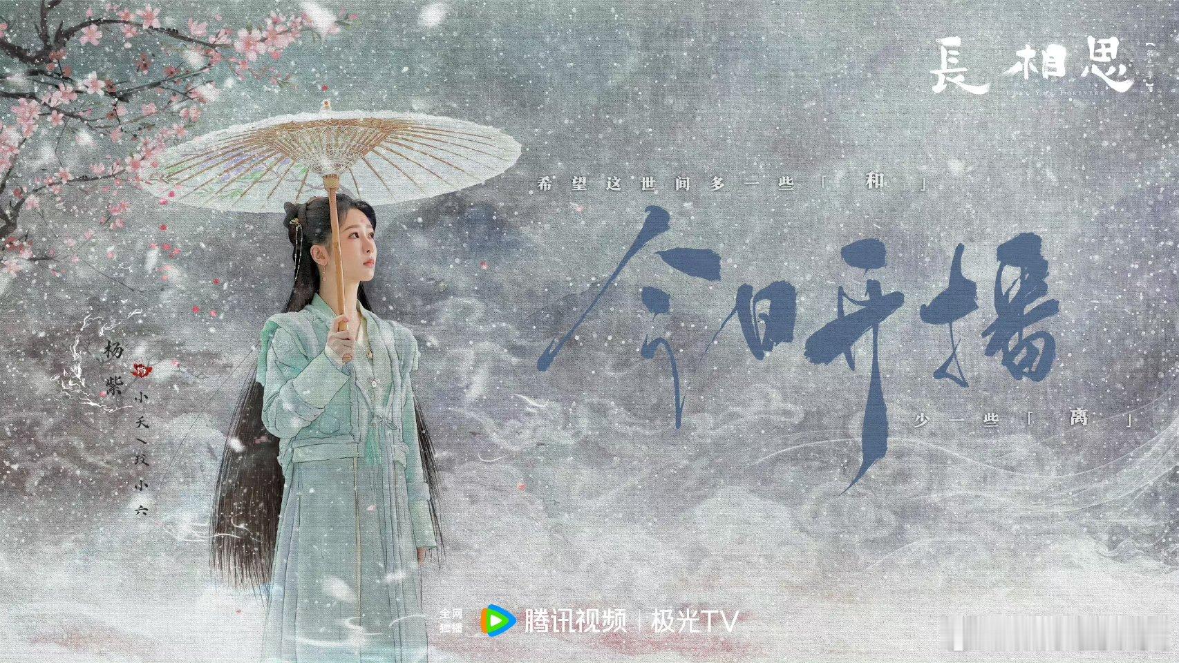#杨紫飘雪撑伞海报##杨紫小夭开播海报# ​​​杨紫飘雪撑伞海报🈶～坐等今晚和