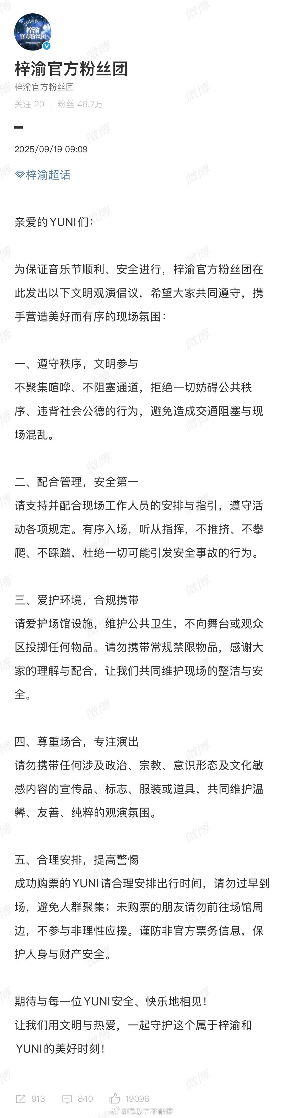 银河左岸音乐节梓渝粉丝团和公司都发过文明观演倡议书 ​​​