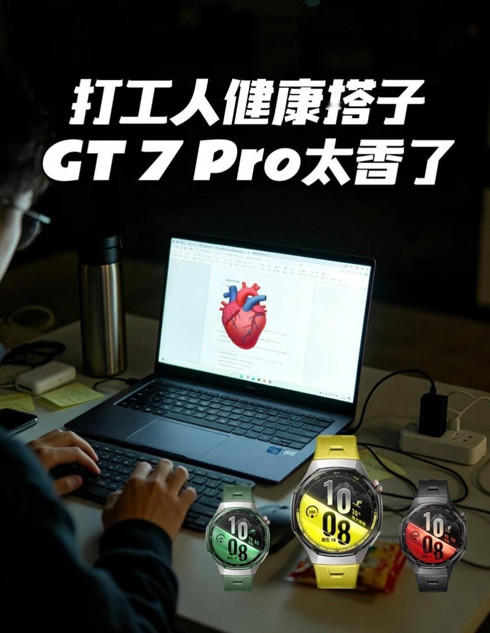 健康搭子！GT 7 Pro太香了～
每天加班熬夜，心脏偶尔突突跳，终于等到华为W