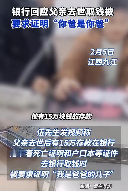 银行回应取款要证明“我爸是我爸”，说是规定要提供公证处的继承证明。但我发现，银行