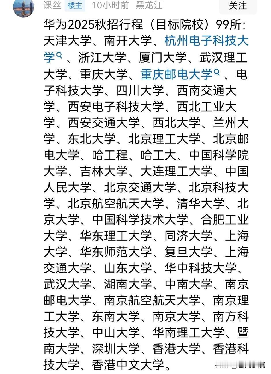 有新变化！华为2025年秋季校招目标院校99家！

不限专业的有56所主要做研发