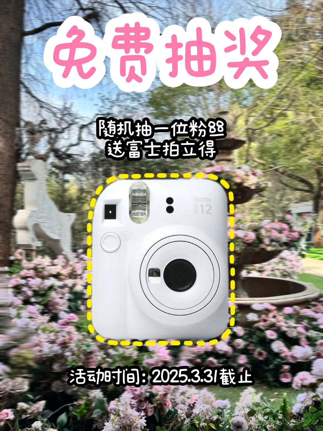 0元抽奖🎉恭喜你中奖啦！富士拍立得免费送