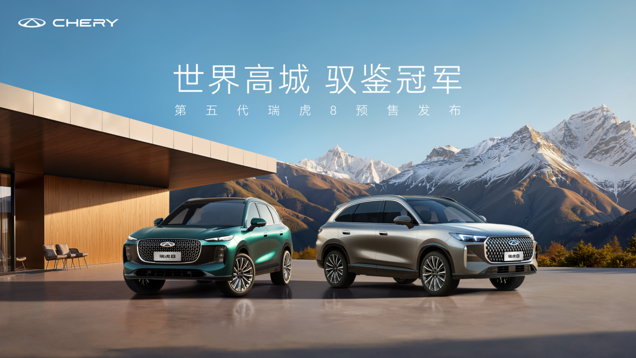 第五代瑞虎8预售发布，预售指导价10.59万元到13.59万元！🔥汽场全开第五