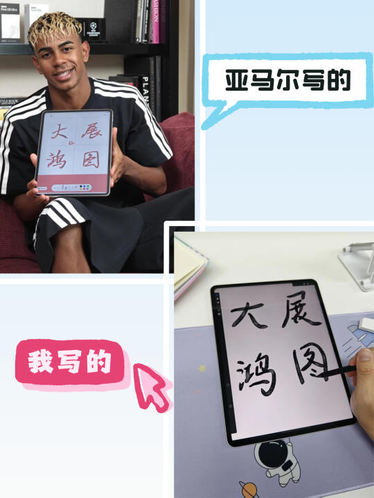 亚马尔同款平板，这字写得咋样？