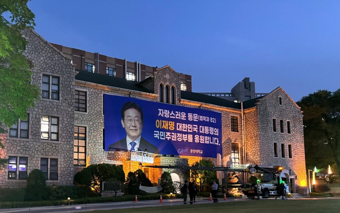 韩国中央大学挂出的各种横幅，祝贺校友李在明当选总统  海外新鲜事热点现场 ​​​