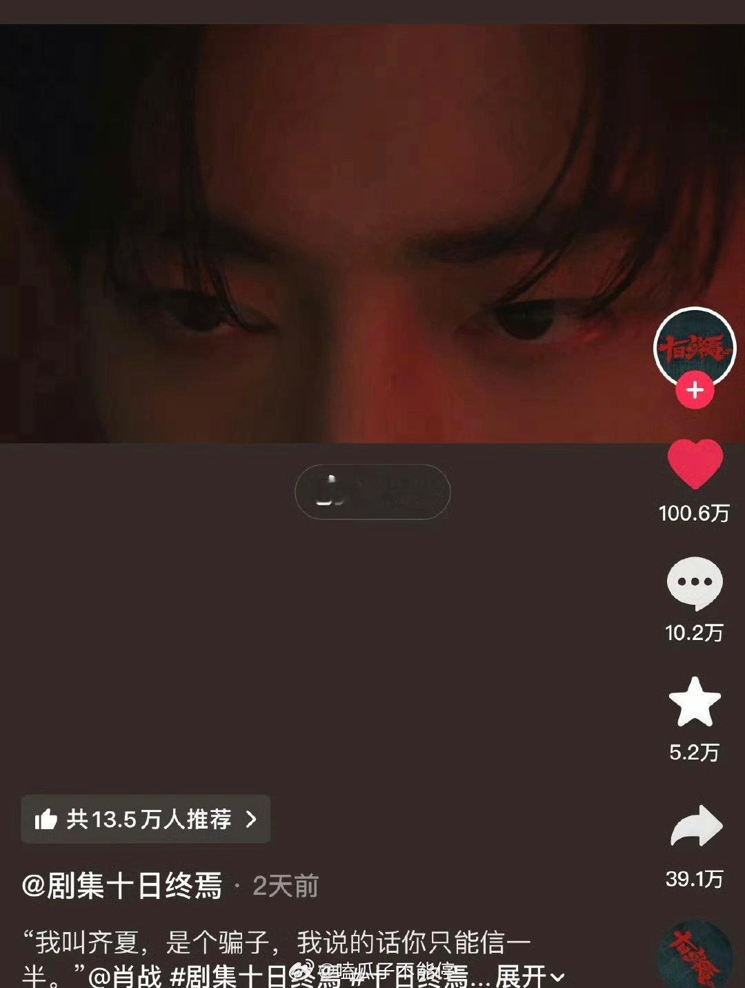 肖战《十日终焉》抖点赞破100w+了 