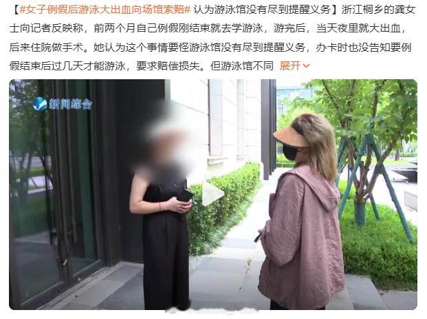 女子例假后游泳大出血向场馆索赔 不是...都准备来例假了，你还去游泳馆干嘛呀？[
