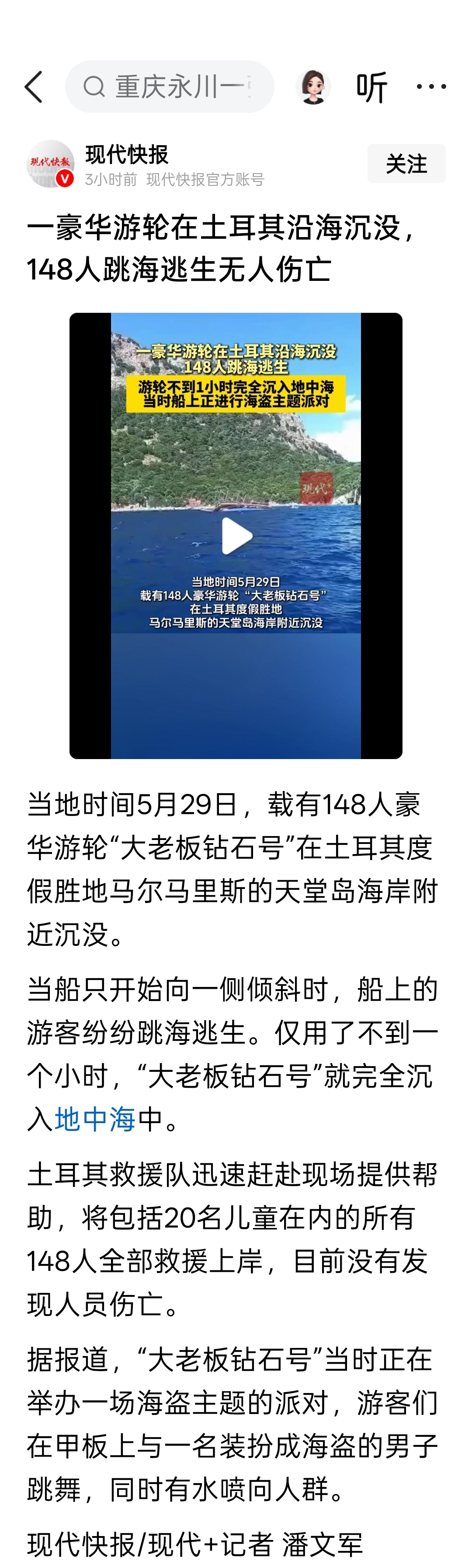 一豪华游轮在土耳其沿海沉没，148人跳海逃生无人伤亡 