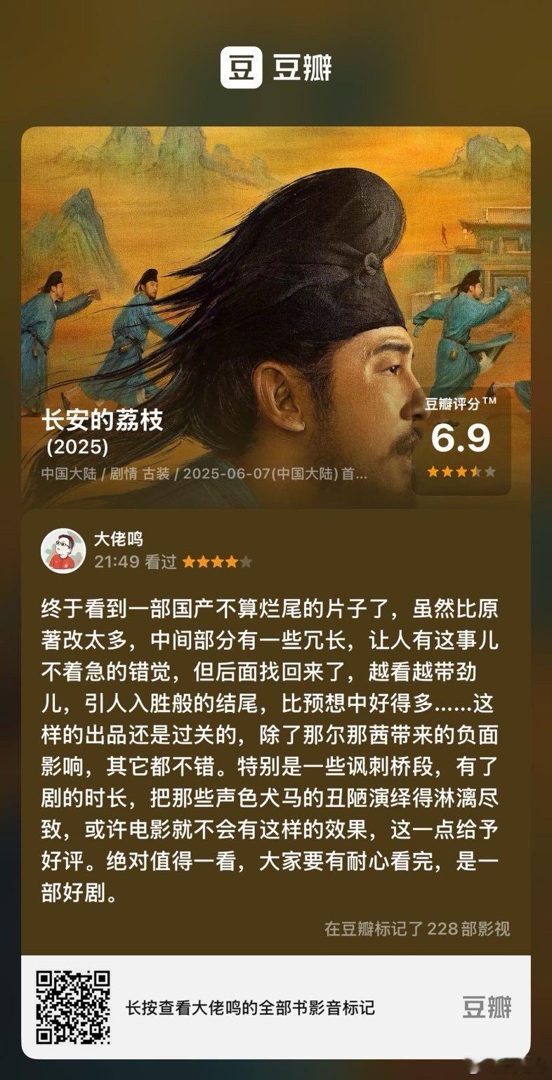 电视剧长安的荔枝 ﻿ 看过电视《长安的荔枝》，我的评分：★★★★☆ 终于看到一部