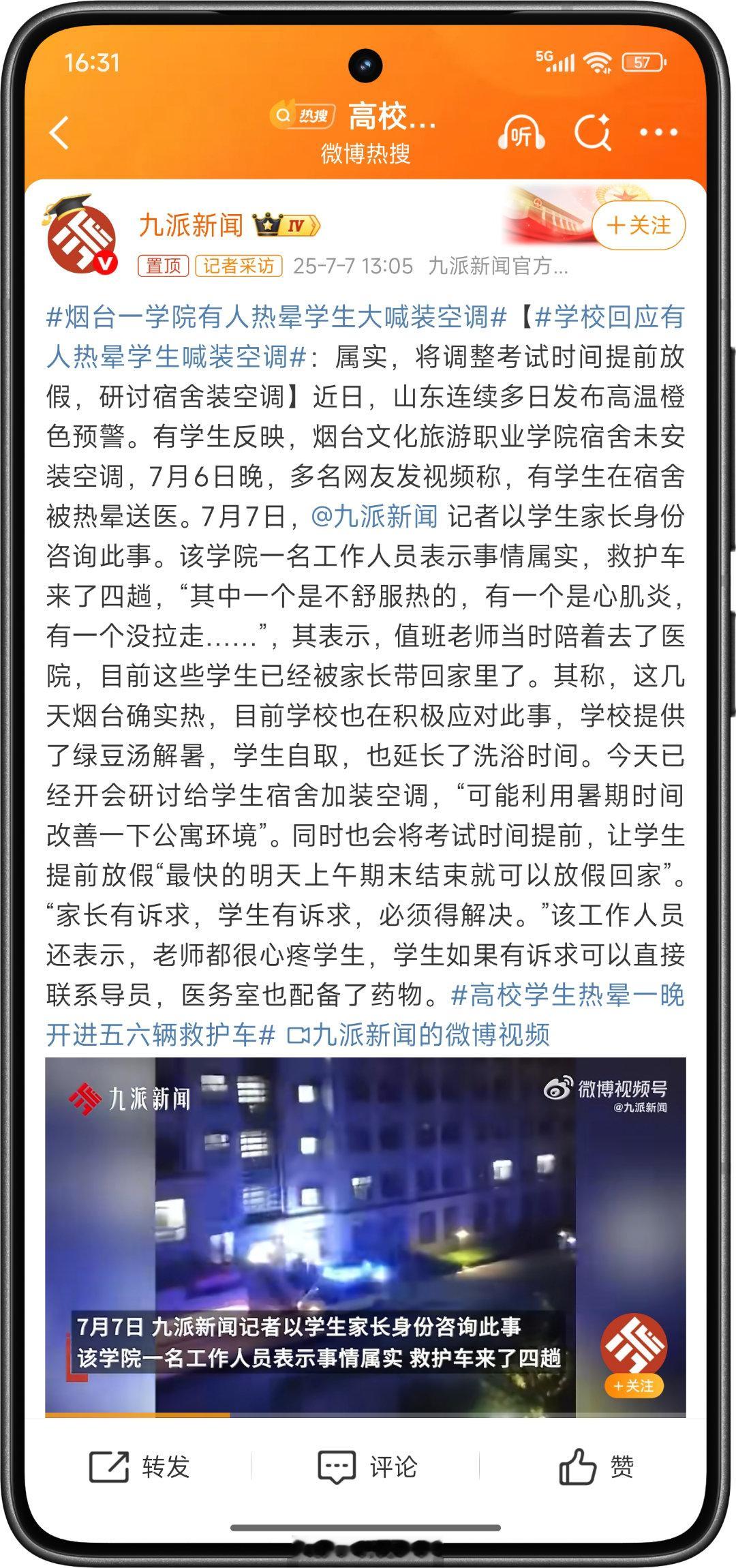 烟台一学院有人热晕学生大喊装空调学生都热晕送医了才开始研讨装空调，这反应速度实在