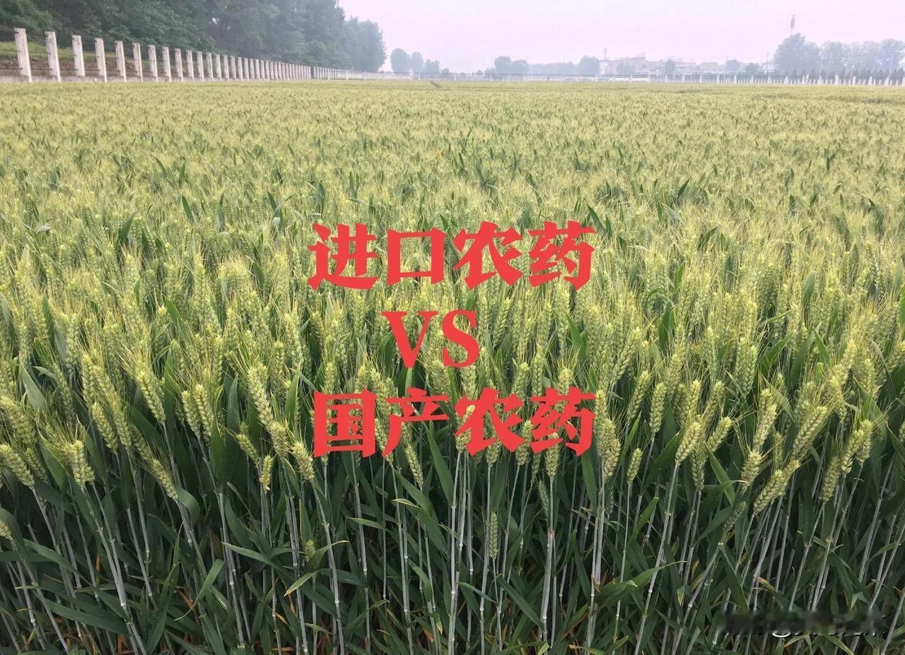 进口农药比国产药贵太多，到底是技术活还是智商税你愿意用哪个
进口药贵得离谱，国产
