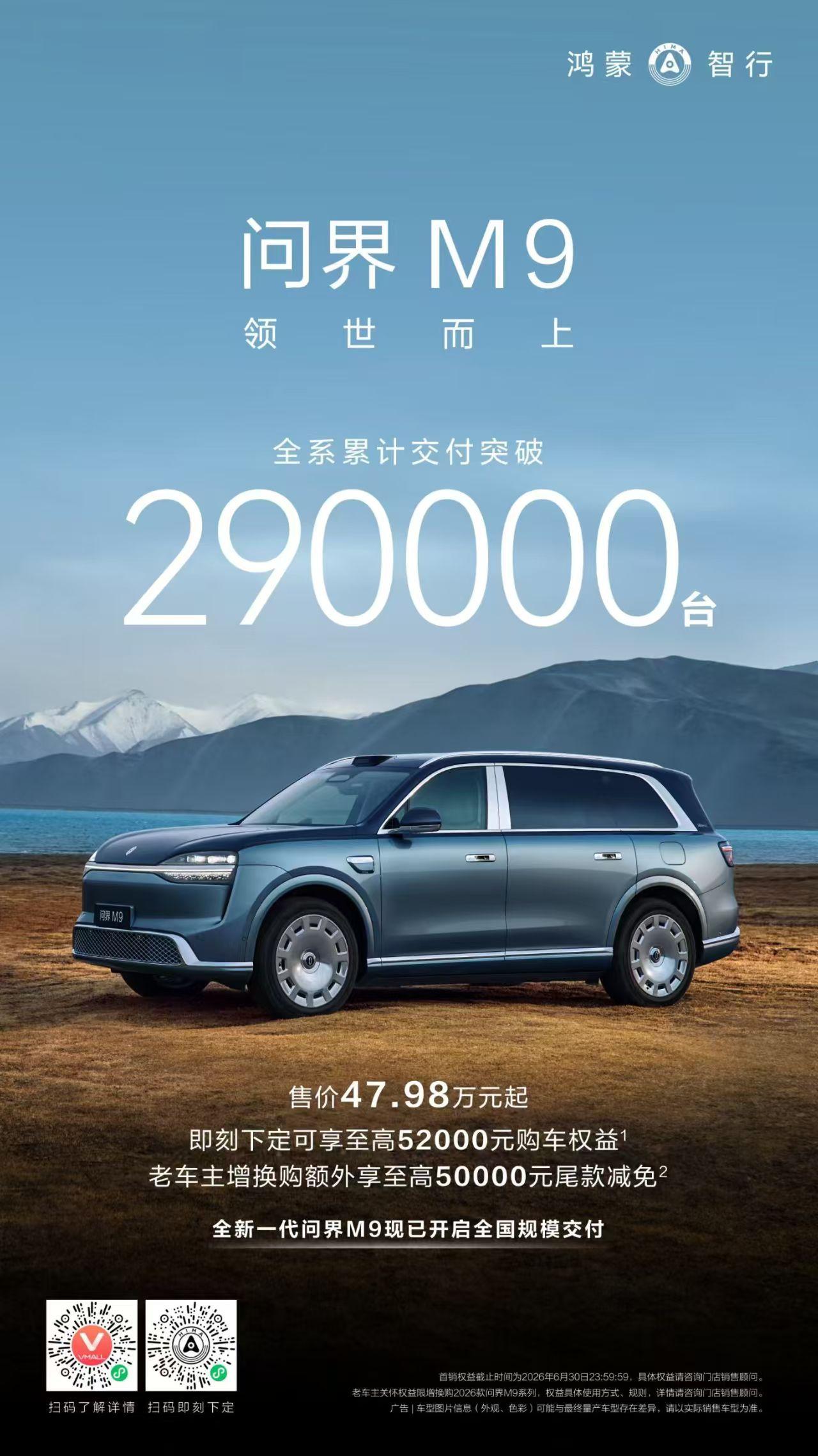 问界M9 全系累计交付破290000台~初代 M9 于 2023 年 12 月 