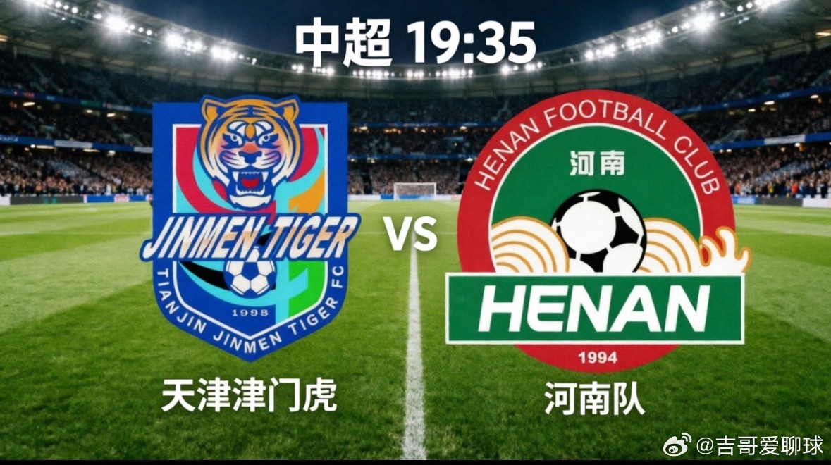 天津津门虎vs河南队 今晚19:35，中超第13轮迎来一场保级路上的“6分生死战