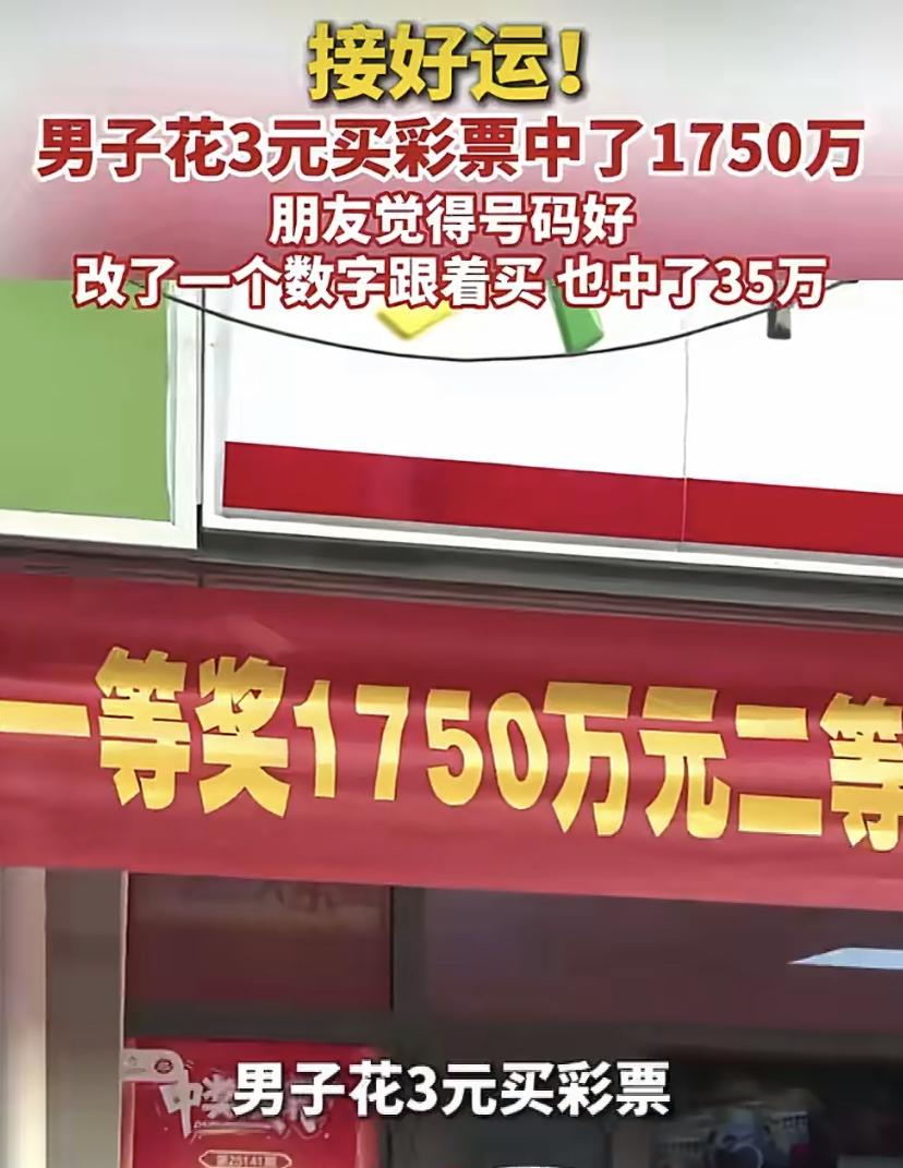 真是好运来了挡不住!浙江有位老哥，花3块钱买了张彩票，竟然一下中了1750万。最