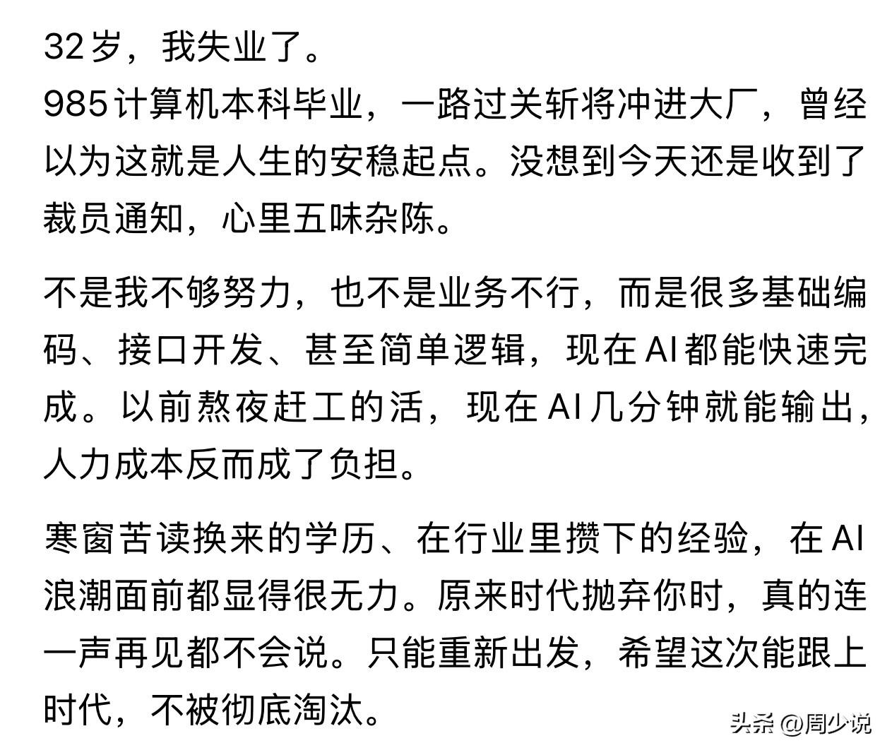 这位网友985计算机本科毕业，一路过关斩将冲进大厂，结果，32岁遭遇公司裁员，彻