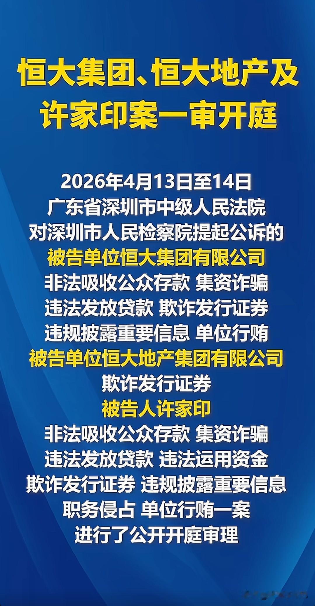 恒大许家印一审开庭罪名也出来了，来个懂的看看许家印能被判多少年！