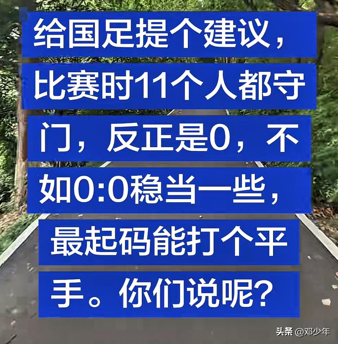 别说这个建议还挺不错的！一球不进，一球也不会丢！