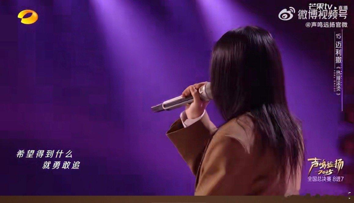 迈利撒唱的热辣滚烫 嗓音爆发力拉满，轻快旋律唱尽逐梦潇洒，舞台掌控力太绝！声鸣远