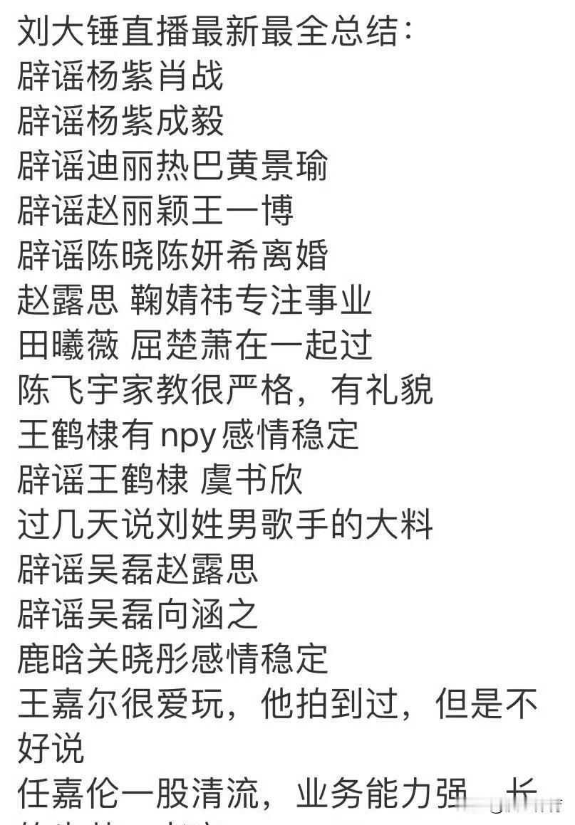 娱乐圈最真的话，都是狗仔说的。
刘大锤直播扔出几个名字，评论区就炸了。
真相不重