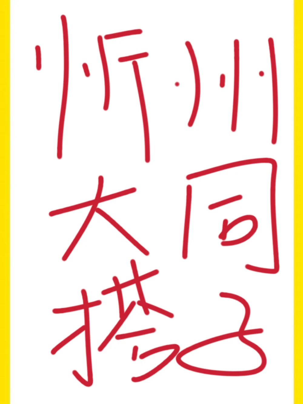 【急】求山西忻州、大同搭子，11.13～17太原往返