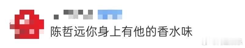 陈哲远你身上有他的香水味 陈哲远给追剧团送福利，一整个被浪漫到！秋冬三件套好贴心