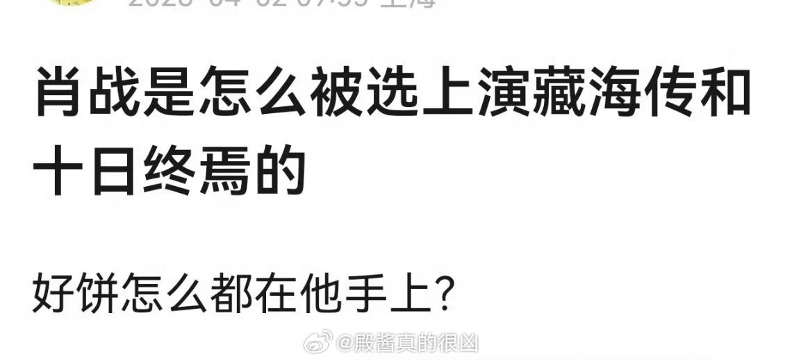 怎么在热点一直刷到这张图啊，是真不知道原因吗？因为不管你承不承认在男演员中肖战就