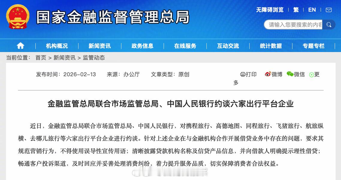 携程等6家出行平台被约谈近日，金融监管总局联合市场监管总局、中国人民银行，对携程
