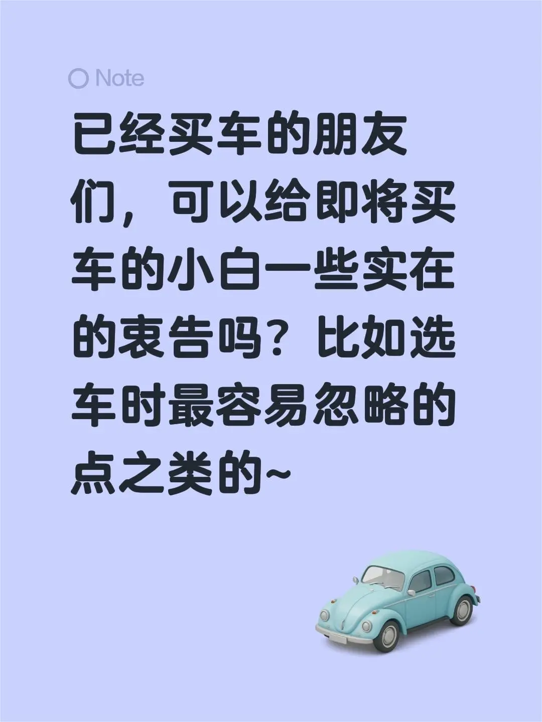已经买车的朋友们，可以给即将买车的小白一些实在的衷告吗？比如选车时最容...