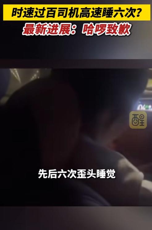 惊魂7小时！高速上司机接连6次打瞌睡，乘客求助无门，哈啰道歉封司机账号。
 
坐