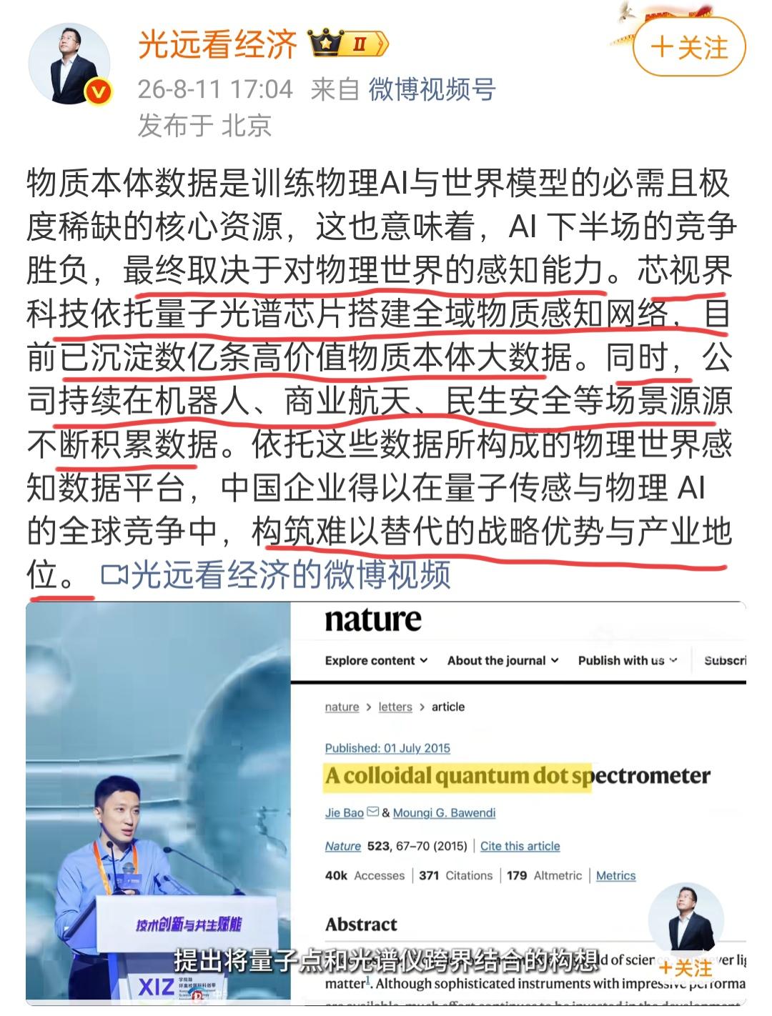 马光远在8月11号谈到了一家公司叫做“芯视界”，认为它会在全球竞争中脱颖而出。