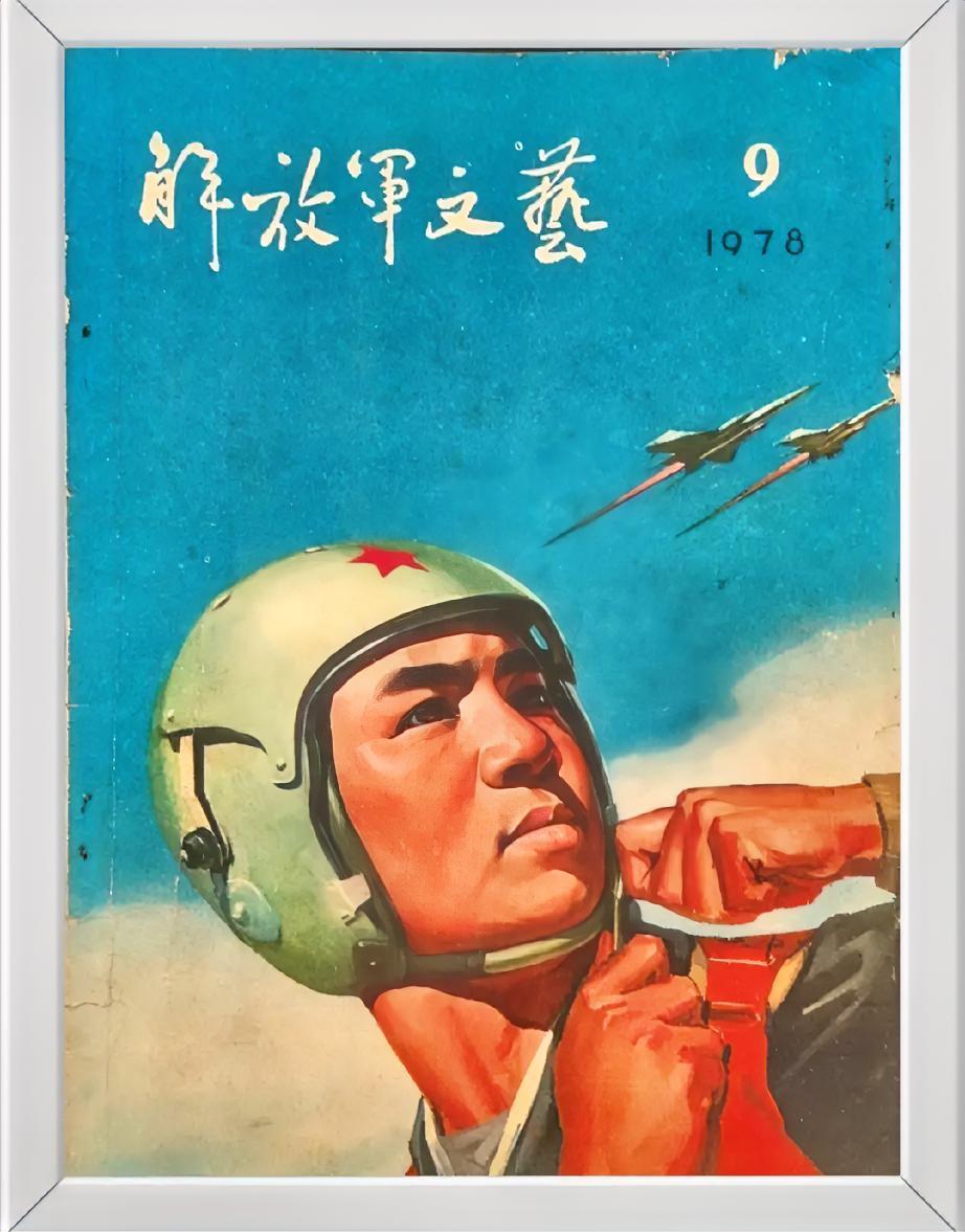 《解放军文艺》（1978年9月）